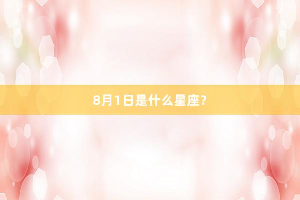 8月1日是什么星座？
