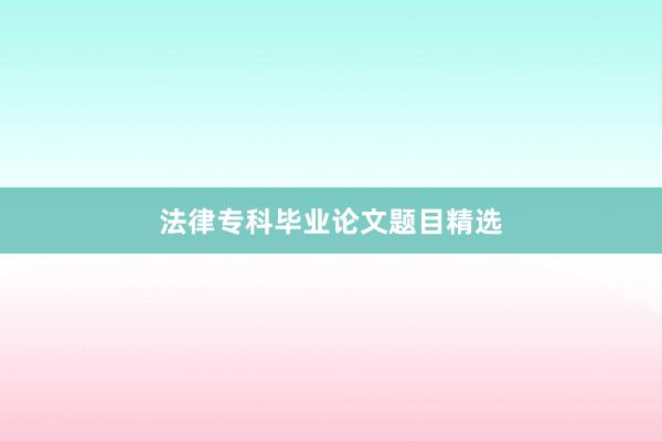 法律专科毕业论文题目精选